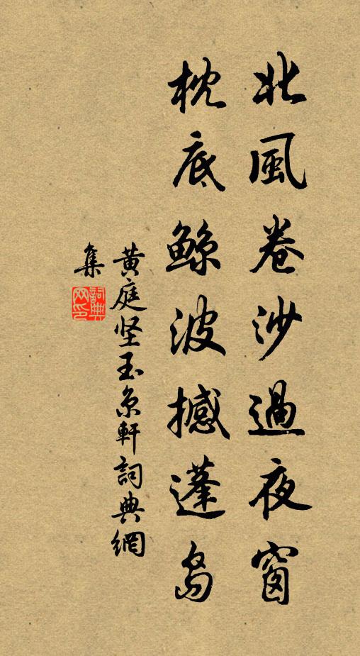 黄庭坚北风卷沙过夜窗，枕底鲸波撼蓬岛书法作品欣赏