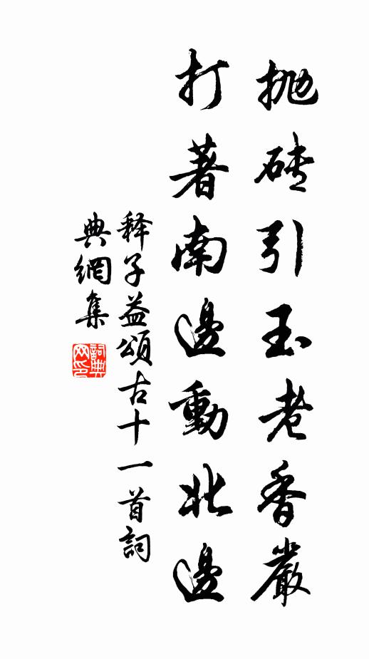 释子益抛砖引玉老香严，打著南边动北边书法作品欣赏