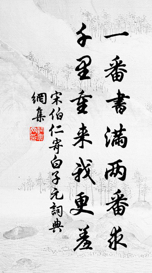 宋伯仁一番书满两番求，千里重来我更羞书法作品欣赏
