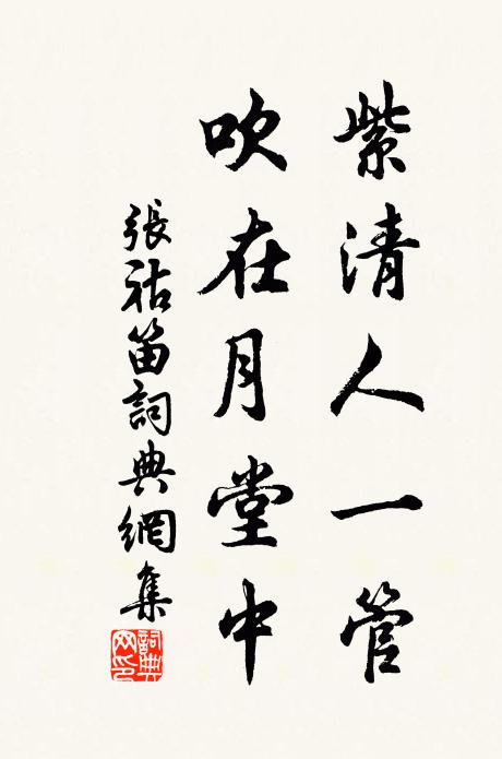 张祜紫清人一管，吹在月堂中书法作品欣赏