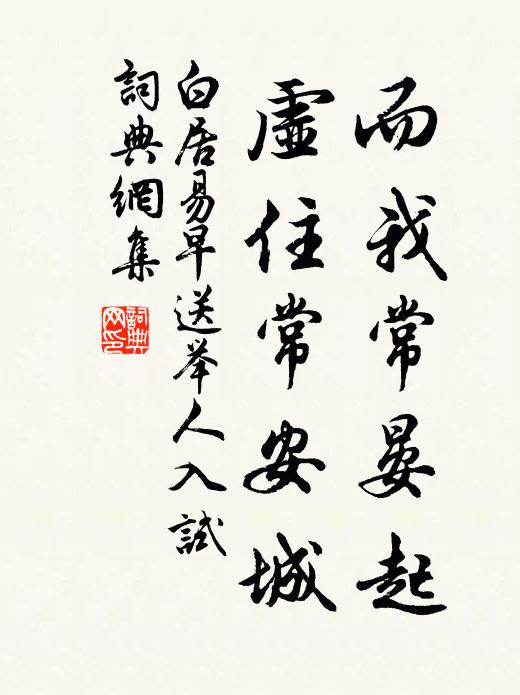 白居易而我常晏起，虚住常安城书法作品欣赏