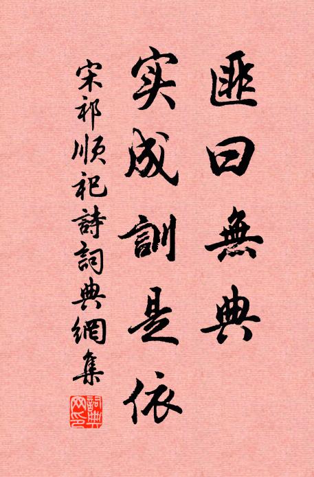 宋祁匪曰无典,实成训是依书法作品欣赏