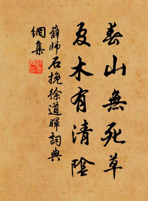 薛师石春山无死草，夏木有清阴书法作品欣赏