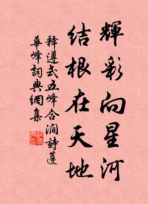 释遵式辉彩向星河，结根在天地书法作品欣赏