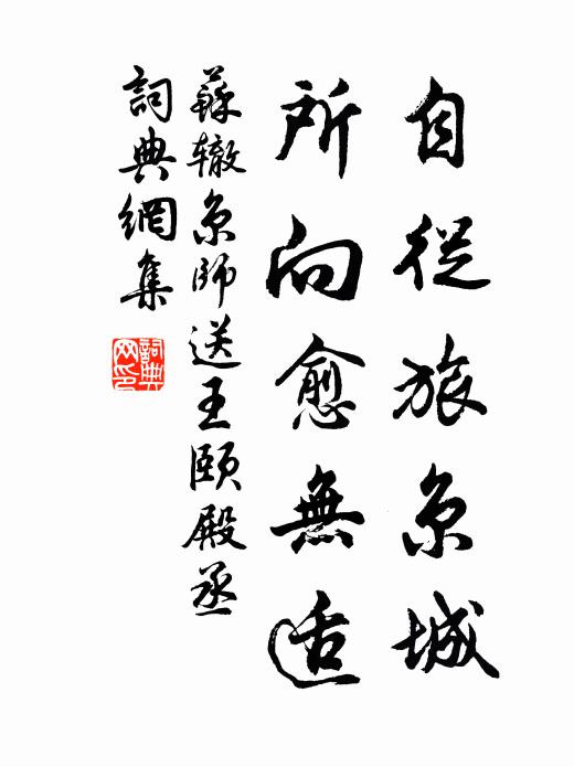 苏辙自从旅京城，所向愈无适书法作品欣赏