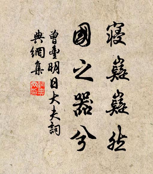 曾丰寝嶷嶷然，国之器兮书法作品欣赏