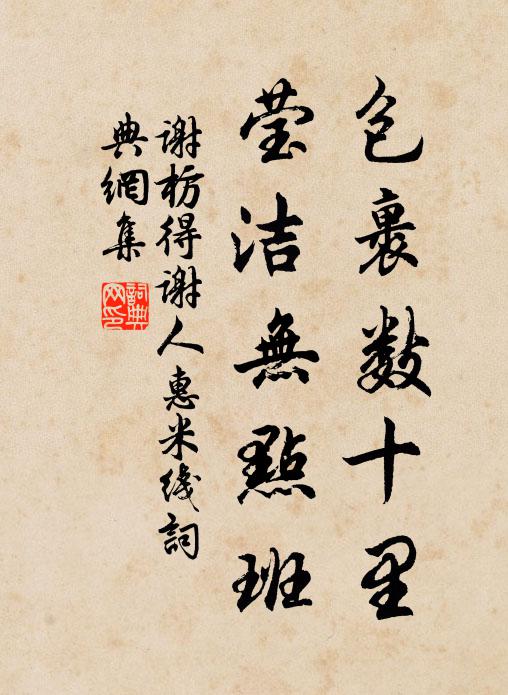 谢枋得包裹数十里，莹洁无点班书法作品欣赏