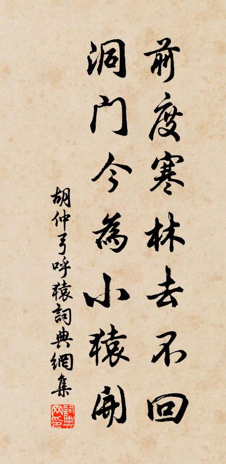 胡仲弓前度寒林去不回，洞门今为小猿开书法作品欣赏