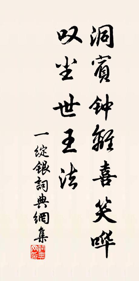 佚名洞宾钟离喜笑哗，叹尘世王法书法作品欣赏