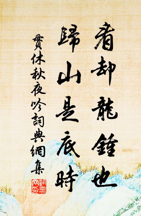 贯休看却龙钟也，归山是底时书法作品欣赏