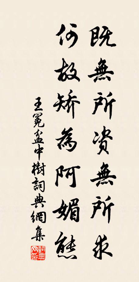 王冕既无所资无所求，何故矫为阿媚态书法作品欣赏