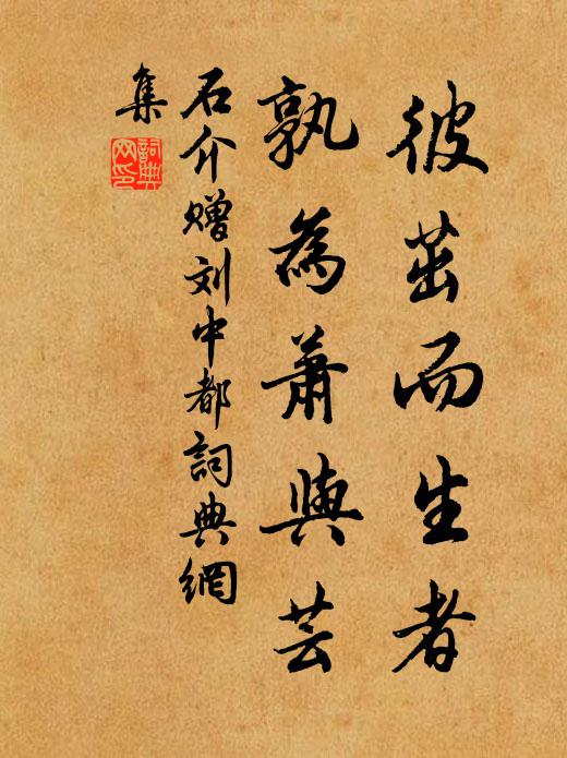 石介彼茁而生者，孰为萧与芸书法作品欣赏