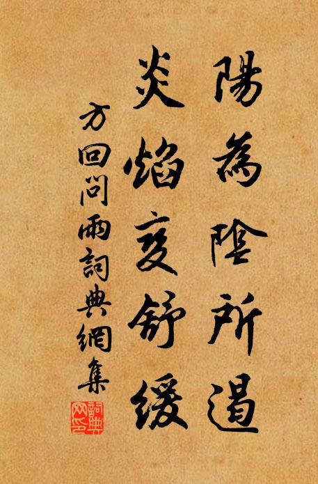 方回阳为阴所遏，炎焰变舒缓书法作品欣赏
