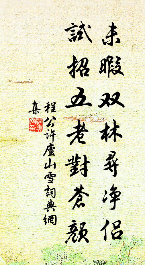 程公许未暇双林寻净侣，试招五老对苍颜书法作品欣赏