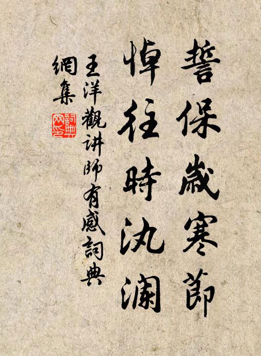 王洋誓保岁寒节,悼往时汍澜书法作品欣赏