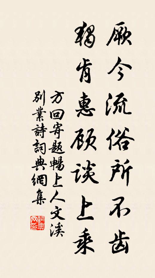 方回厥今流俗所不齿，独肯惠顾谈上乘书法作品欣赏