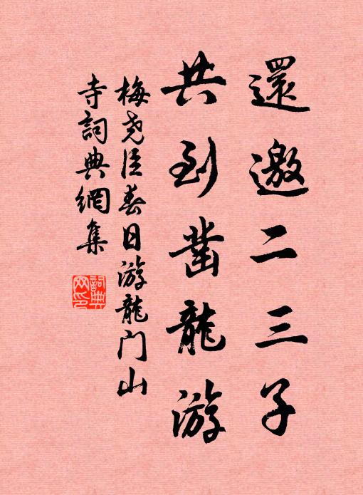 梅尧臣还邀二三子，共到凿龙游书法作品欣赏
