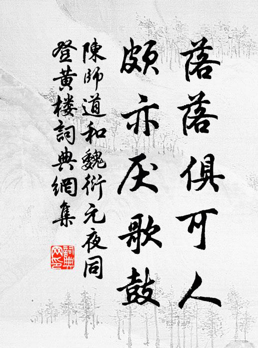 陈师道落落俱可人，颇亦厌歌鼓书法作品欣赏