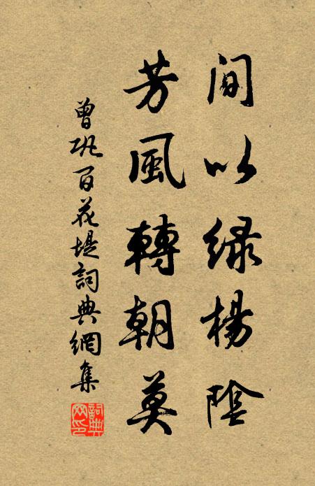曾巩间以绿杨阴，芳风转朝莫书法作品欣赏