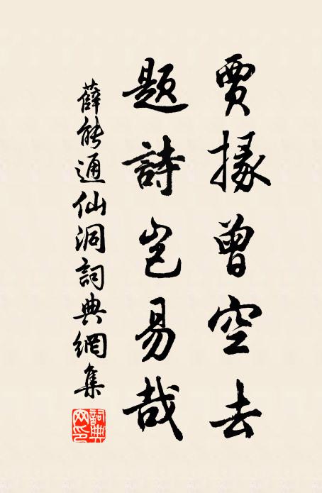 薛能贾掾曾空去，题诗岂易哉书法作品欣赏