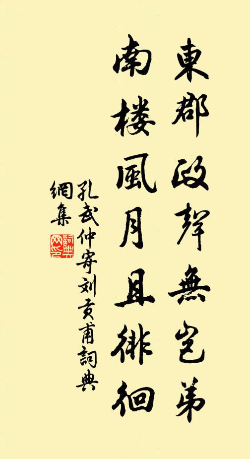 孔武仲东郡政声无岂弟，南楼风月且徘徊书法作品欣赏