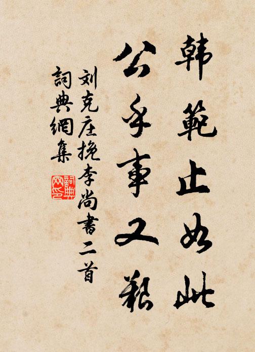 刘克庄韩范止如此，公乎事又艰书法作品欣赏