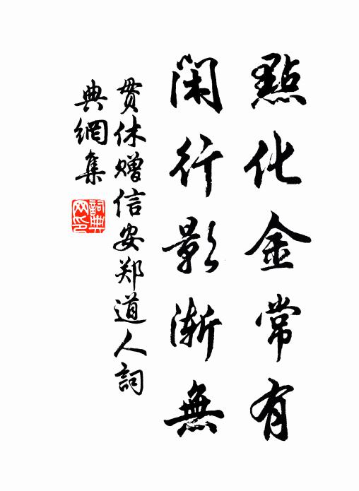 贯休点化金常有，闲行影渐无书法作品欣赏