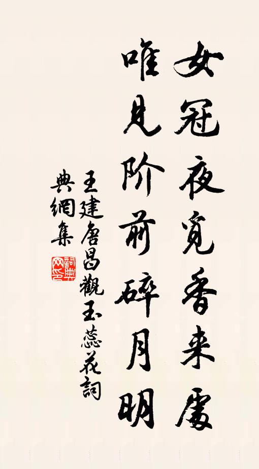 王建女冠夜觅香来处，唯见阶前碎月明书法作品欣赏