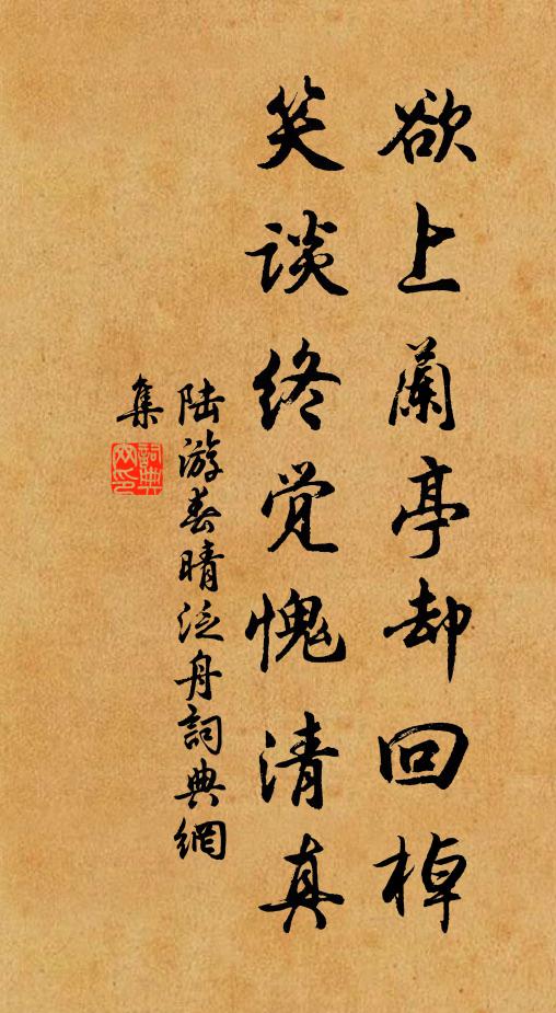 陆游欲上兰亭却回棹，笑谈终觉愧清真书法作品欣赏