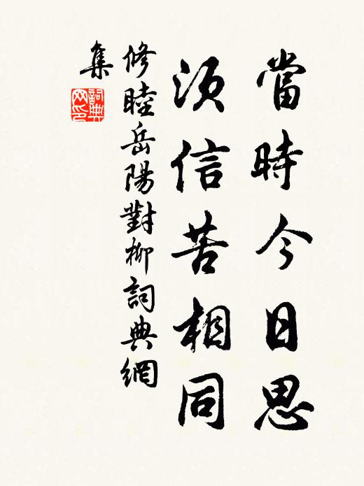 修睦当时今日思，须信苦相同书法作品欣赏