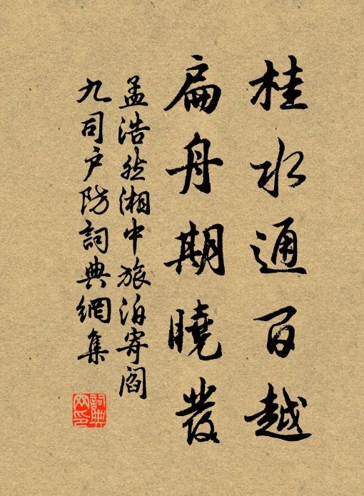 孟浩然桂水通百越，扁舟期晓发书法作品欣赏