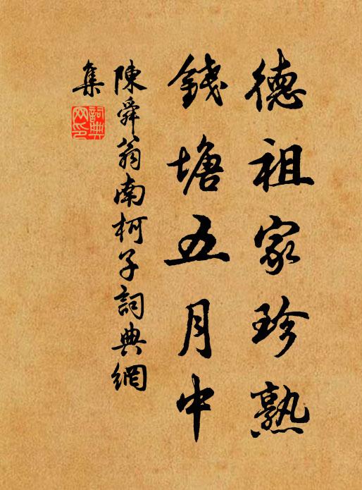 陈舜翁德祖家珍熟，钱塘五月中书法作品欣赏