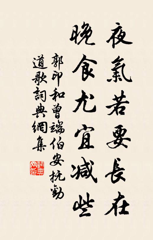 郭印夜气若要长在，晚食尤宜减些书法作品欣赏