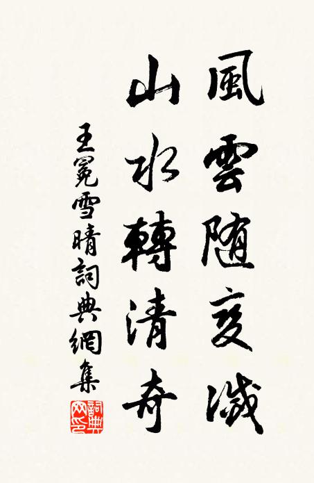 王冕风云随变灭，山水转清奇书法作品欣赏