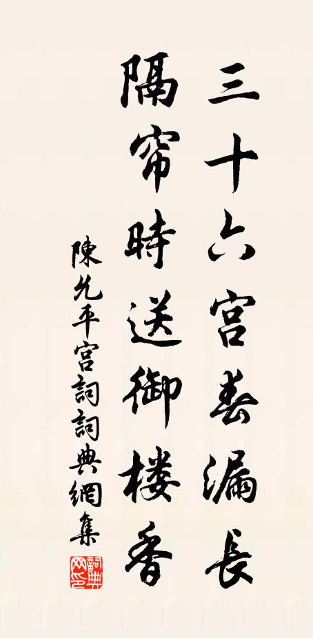 陈允平三十六宫春漏长，隔帘时送御楼香书法作品欣赏
