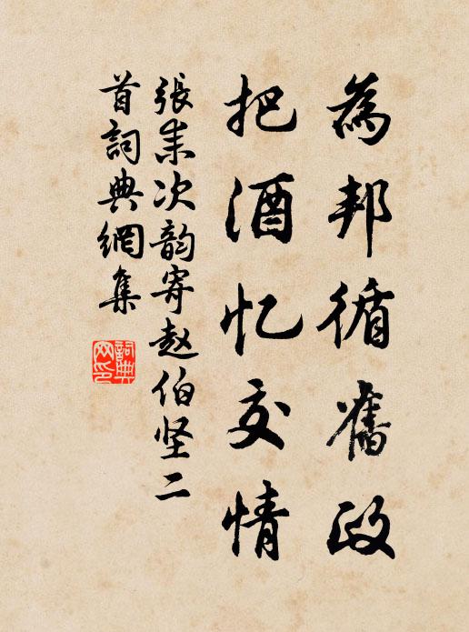 张耒为邦循旧政，把酒忆交情书法作品欣赏