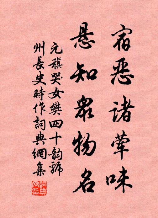 元稹宿恶诸荤味，悬知众物名书法作品欣赏