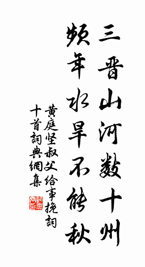 黄庭坚三晋山河数十州，频年水旱不能秋书法作品欣赏
