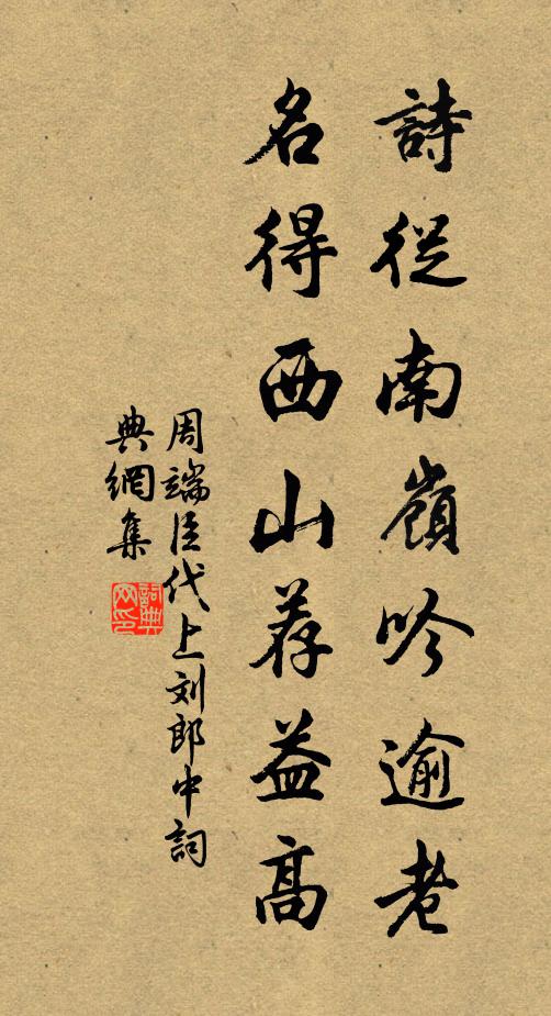 周端臣诗从南岭吟逾老，名得西山荐益高书法作品欣赏
