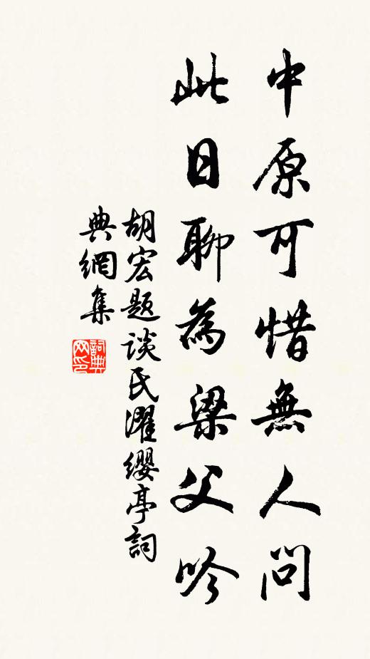 胡宏中原可惜无人问，此日聊为梁父吟书法作品欣赏