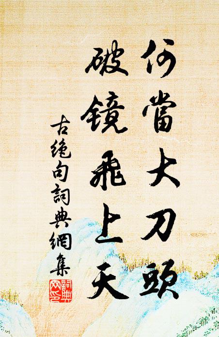 佚名何当大刀头，破镜飞上天书法作品欣赏