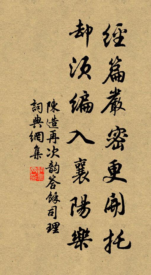 陈造经篇严密更开托，却须编入襄阳乐书法作品欣赏