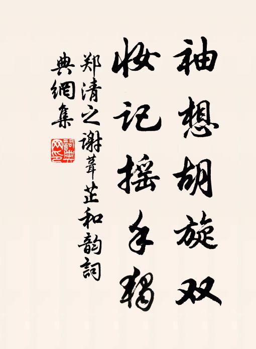 郑清之袖想胡旋双,妆记摇手独书法作品欣赏
