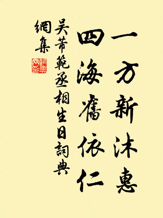 吴芾一方新沐惠，四海旧依仁书法作品欣赏