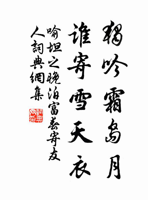 喻坦之独吟霜岛月，谁寄雪天衣书法作品欣赏