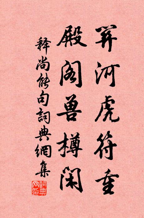 释尚能关河虎符重，殿阁兽樽闲。书法作品欣赏