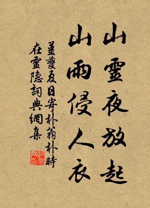 姜夔山灵夜放起，山雨侵人衣书法作品欣赏