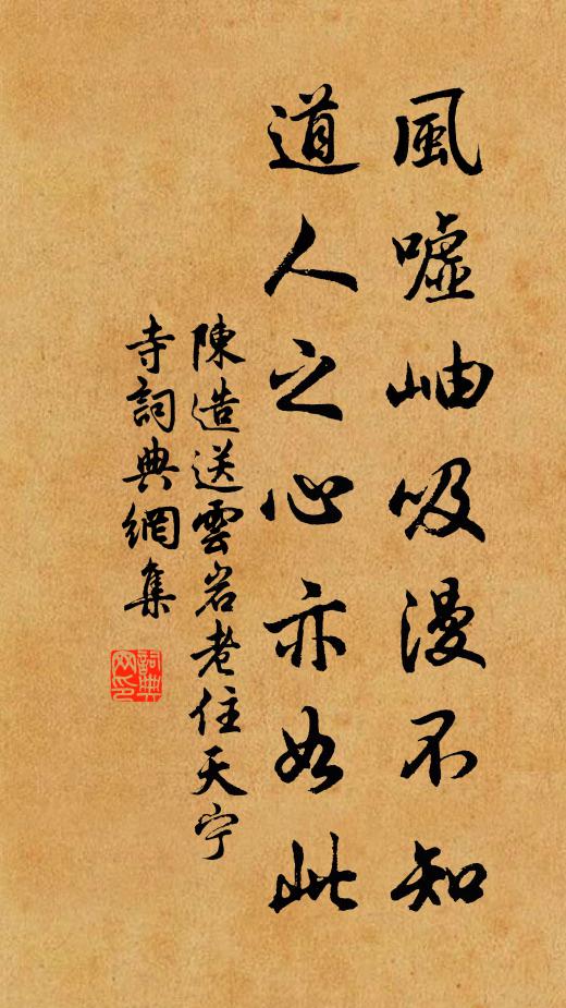 陈造风嘘岫吸漫不知，道人之心亦如此书法作品欣赏
