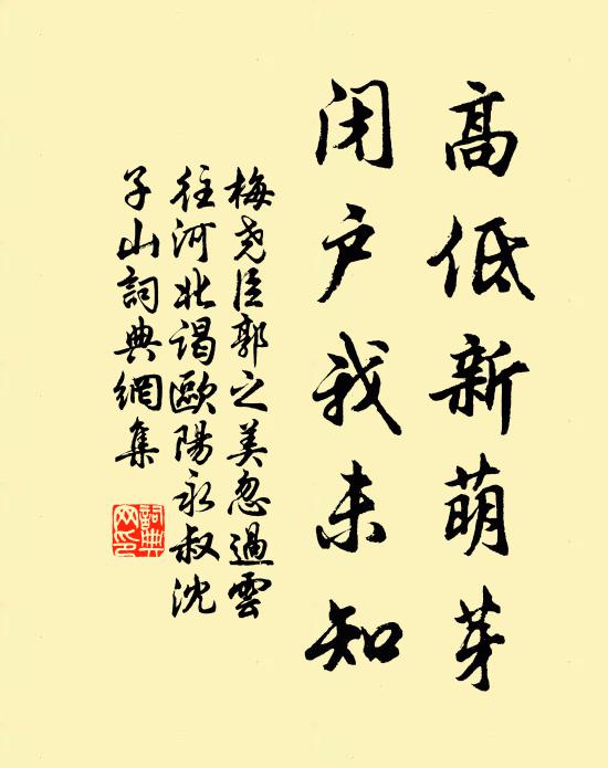 梅尧臣高低新萌芽，闭户我未知书法作品欣赏