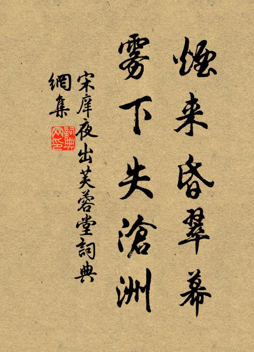 宋庠烟来昏翠幕，雾下失沧洲书法作品欣赏